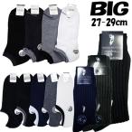 【商品入替の為】ポイント消化に！大きいサイズメンズ靴下　大寸BIGサイズ27センチ　２９センチ　カバー