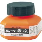 呉竹 朱液 60mL 1個 取り寄せ商品