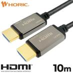 ホーリック 光ファイバー 8KPremium HDMIケーブル 10m メッシュタイプ グレー メーカー在庫品