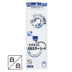 マグエックス 両面カラーマグネットシート 300×100×1mm 白/白 1枚 目安在庫=○