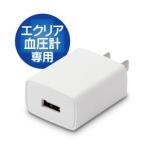  Elecom USB источник питания адаптор e прозрачный тонометр серии HCM-AS01 HCM-WS01 специальный 1A производитель наличие товар 