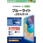  Elecom 13 дюймовый iPad Pro (M5/M4) плёнка высота прозрачный голубой свет cut антибактериальный производитель наличие товар 