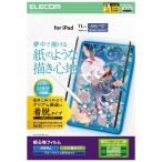  Elecom iPad A16 11 дюймовый / 10.9 дюймовый плёнка съемный кент бумага бумага ощущение производитель наличие товар 