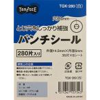 TPS パンチシール 外径14.5mm 白 1パック(280片:35片×8シート) 取り寄せ商品