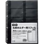 TPS 名刺ホルダー用リフィル A4タテ 2・4・30穴 ブラック 1パック(10枚) 取り寄せ商品