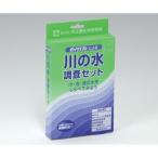 共立理化学研究所 川の水調査セット (1箱) 目安在庫=△