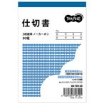 TPS 仕切書 B7タテ型 2枚複写 ノーカーボン 50組 1冊 取り寄せ商品