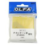 オルファ カッター替刃　205B用　3枚 (1箱(3枚入り)) 目安在庫=△