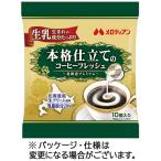 メロディアン 本格仕立てのコーヒーフレッシュ 北海道プレミアム 4.5mL 1袋(10個) 取り寄せ商品