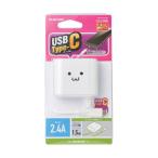 エレコム スマートフォン・タブレット用AC充電器 Type-Cケーブル一体型 2.4A出力 1.5 メーカー在庫品