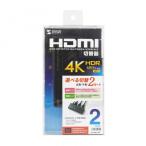  Sanwa Supply SW-HDR21LN 4K*HDR*HDCP2.2 соответствует HDMI переключатель (2 ввод *1 мощность ) производитель наличие товар 