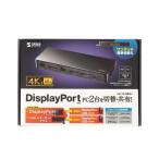 サンワサプライ 4K対応DisplayPortパソコン切替器(エミュレーション非搭載・2:1) メーカー在庫品