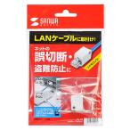 サンワサプライ LANケーブルロック S