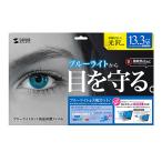  Sanwa Supply 13.3 широкий соответствует голубой свет cut жидкокристаллический защита отпечаток пальца предотвращение глянец плёнка производитель наличие товар 