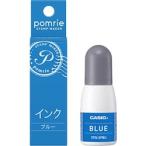 カシオ計算機（CASIO） ポムリエ用顔料インク(5ml ブルー) STQ-5PBU メーカー在庫品