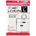 セイワ・プロ レインポンチョ L 1着 取り寄せ商品