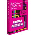 ジャストシステム ホームページ・ビルダー22 スタンダード 通常版(対応OS:その他) 目安在庫=△