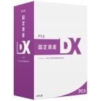 ピーシーエー PCA固定資産DX(対応OS:その他) メーカー在庫品