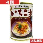 味の加久の屋 青森の味!ウニとアワビを使用した潮汁 元祖 いちご煮 415g【4個】 目安在庫=△