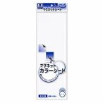 マグエックス マグネットカラーシート　白 目安在庫=○