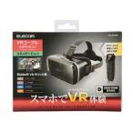 エレコム VRゴーグル VRリモコン ピント調整 目幅調節 スマホ 4.8〜7インチ対応 ブラック メーカー在庫品