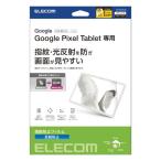 エレコム Google Pixel Tablet 2023 用 フィルム アンチグレア ハードコート 指紋防 メーカー在庫品