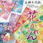 トーヨー 友禅千代紙　花かれん 目安在庫=○
