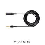 オーディオテクニカ AT8344/1.0　モノラルマイクロホン延長コード メーカー在庫品