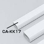サンワサプライ CA-KK17 ケーブルカバー(ホワイト) メーカー在庫品