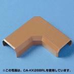 サンワサプライ CA-KK17BRL ケーブルカバー(L型、ブラウン) メーカー在庫品