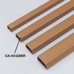 サンワサプライ CA-KK22BR ケーブルカバー(角型、ブラウン) メーカー在庫品