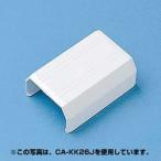 サンワサプライ CA-KK22J ケーブルカバー(直線、ホワイト) メーカー在庫品