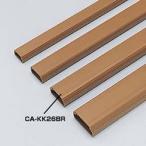 サンワサプライ CA-KK26BR ケーブルカバー(角型、ブラウン) メーカー在庫品