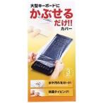 サンワサプライ キーボードマルチカバー(シャワーキャップ、大、3枚セット) メーカー在庫品