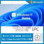 特別なオファーwindows 11 OS Home /Pro64bit ダウンロード版 win11 Microsoft ウィンドウズ 11 Home プロダクトキーのみ 認証完了までサポート