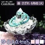 パワーストーン 浄化セット(大) 3本脚付き 天然石 浄化 ブレスレット浄化用 さざれセット 選べるさざれ石 (水晶/ローズクォーツ/アメジスト)