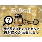 スペシャルなぞセール 天然石系 アウトレット セット おおむね天然石の原石や置物に関わる物が複数入る…どんなアウトレットセットが届くかお楽しみ
