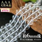 ショッピング天然石 激安宣言 天然石 AAA 約6mm珠 サシ入り 天然水晶 クリスタル 一連 約38cm-40cm ブラジル産 geki パワーストーン 天然石