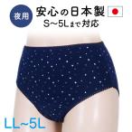 サニタリーショーツ 生理用ショーツ LL 3L 4L 5L 日本製 うつぶせ寝でも安心 夜用 防水 レディース 女性 コムサンヨー SA254