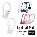 ショッピングairpods AirPods イヤーフック 落下防止 アクセサリー イヤホン カバー イヤーピース  エアーポッズ 2 第2世代 MRXJ2J/A MV7N2J/A 第1世代 MMEF2J/A elago EAR HOOK