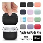 AirPods Pro ケース 耐衝撃 シリコン カバー 衝撃 吸収 スリム ソフト 傷防止 ケースカバー Apple AirPodsPro MWP22J/A エアーポッズプロ elago ORIGINAL BASIC