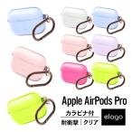 AirPods Pro ケース クリア カラビナ 付 耐衝撃 TPU 透明 カバー 衝撃 吸収 ソフト ケースカバー Apple AirPodsPro MWP22J/A エアーポッズプロ elago CLEAR CASE