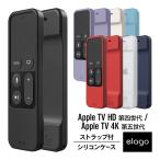 Apple TV 4K 2017 / AppleTV HD Siri Remote リモコン カバー シリコン ケース ストラップ 付属 ソフト カバー アップル TV 第4世代 対応 elago R1 INTELLI