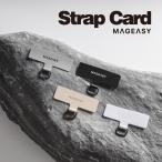 ショッピングストラップホルダー ストラップホルダー 厚さ0.5mm 耐久性 × フィット感 / 装着したまま充電 可 / 外れにくい 独自技術 スマホ ストラップ 各種 対応 MagEasy Strap Card