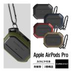 AirPods Pro ケース 耐衝撃 カラビナ 付 収納ケース 衝撃 吸収 ハード カバー ケースカバー アクセサリー AirPodsPro MWP22J/A エアーポッズプロ VRS ACTIVE