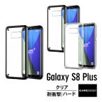 Galaxy S8 Plus ケース 耐衝撃 クリア 衝撃 吸収 ハイブリッド 薄型 スリム 透明 ハード カバー ギャラクシーS8プラス 対応 VRS Crystal MIXX