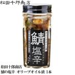 松田十郎商店 鯖塩辛 オリーブオイル漬 1本 【鯖の塩辛 さば 】 添加物 着色料などを一切使わず 無添加 こだわりの製法