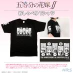 【65％OFF】五等分の花嫁 グッズ 公式 おしゃべり Tシャツ 男女兼用 中野一花 二乃 三玖 四葉 五月 上杉風太郎