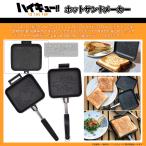 【訳あり50%OFF】ハイキュー グッズ 公式 日本製 ホットサンドメーカー 烏野高校 ヒナガラス カゲガラス ★訳あり新品セール★ 箱にキズ・汚れ・潰れ