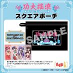 ショッピングKUNG-FU らんま1/2 グッズ 公式 カンフーロック スクエアポーチ 全4種 アクキー付き (ネコポス対応)